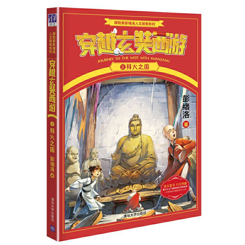 探险家彭绪洛人文探索系列・穿越玄奘西游3：拜火之国