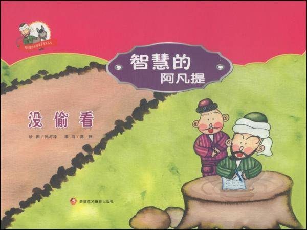 没偷看