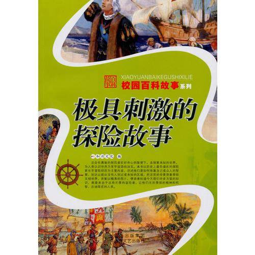 极具刺激的探险故事