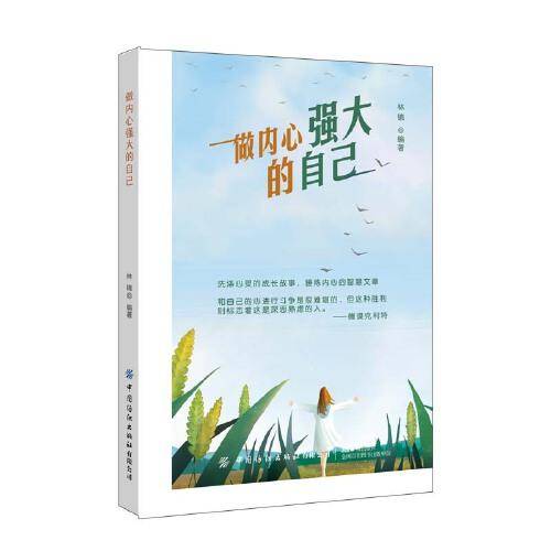 做内心强大的自己