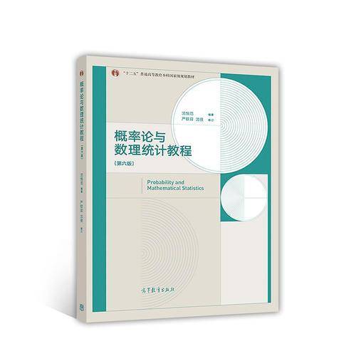 概率论与数理统计教程(第6版十二五普通高等教育本科国家级规划教材)