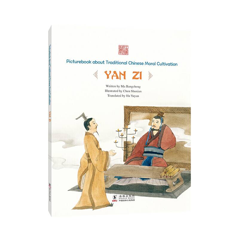 中国传统修身故事绘本：无过是过——晏子