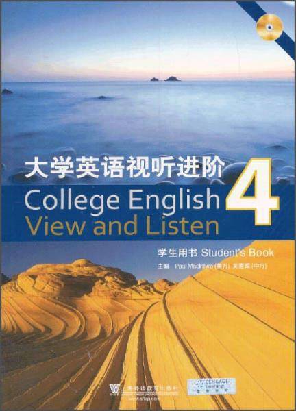 大学英语视听进阶（4）（学生用书）