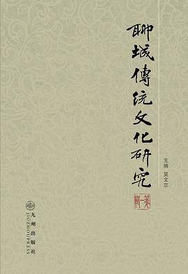 聊城传统文化研究