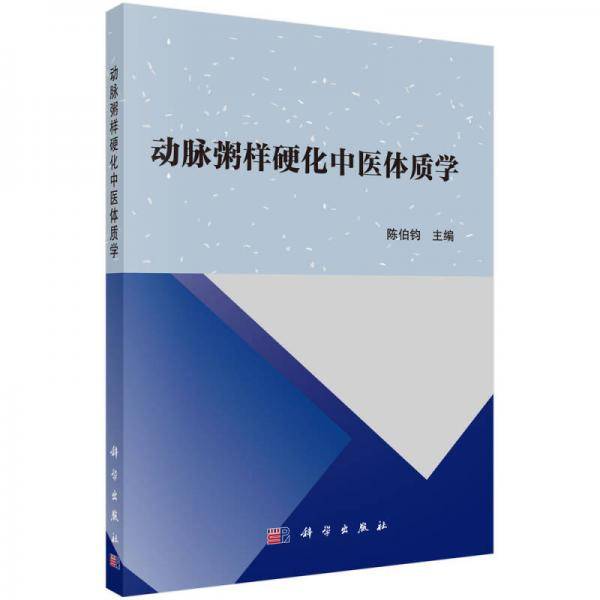 动脉粥样硬化中医体质学