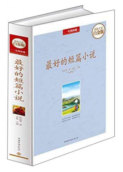 最好的短篇小说