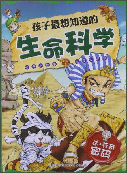 孩子最想知道的生命科学