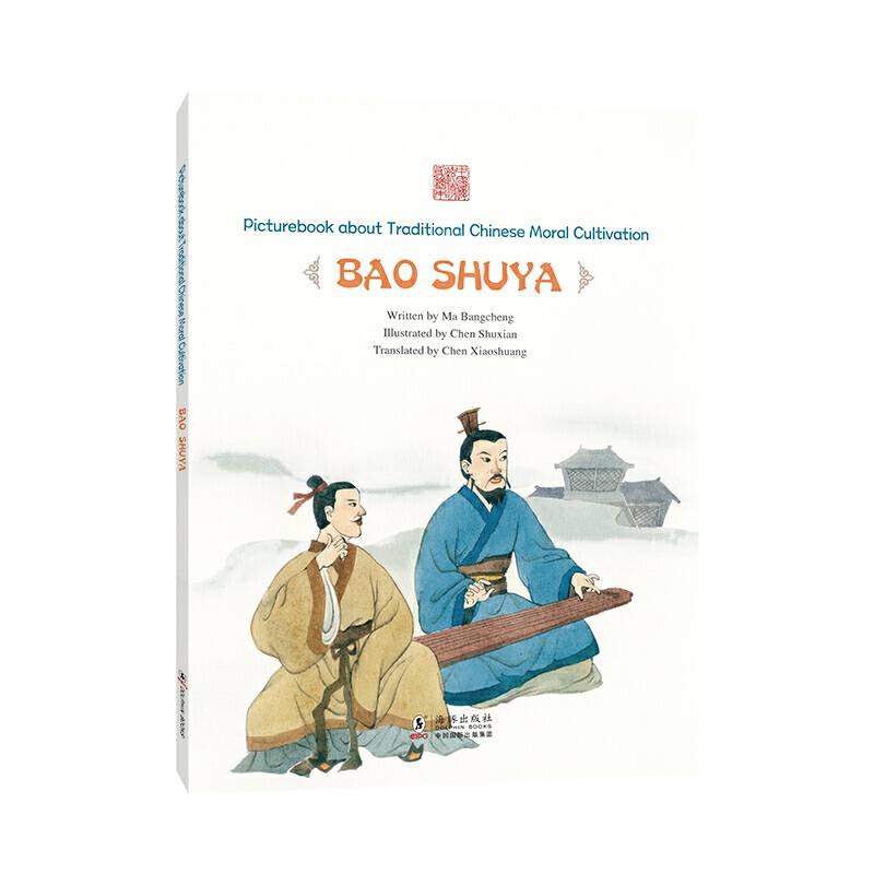 中国传统修身故事绘本：毕生知己——鲍叔牙
