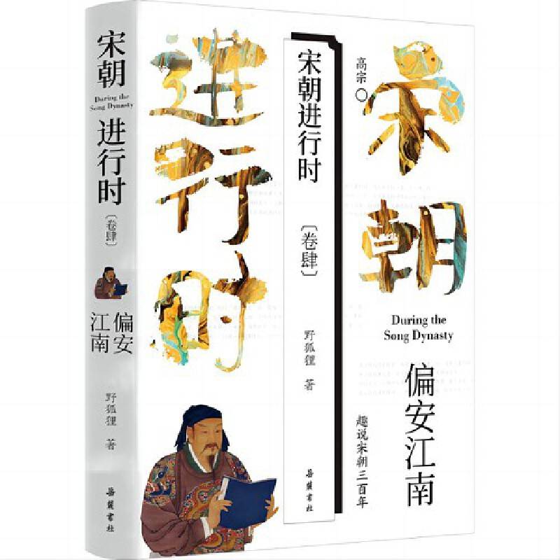 宋朝进行时4:偏安江南