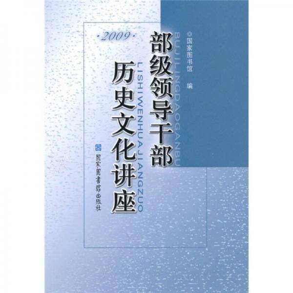 部级领导干部历史文化讲座・2009