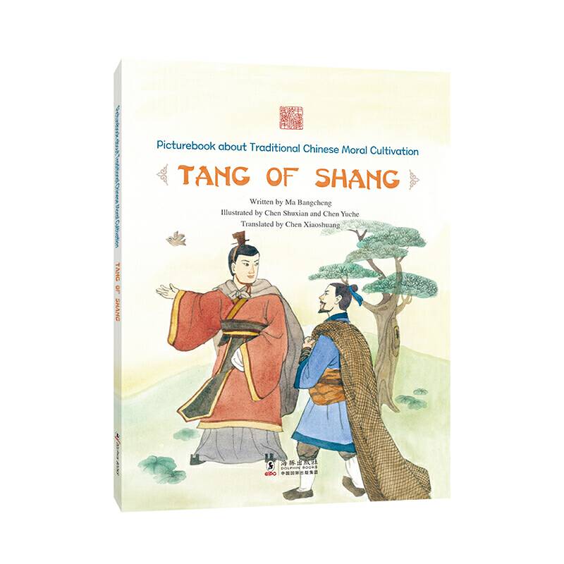 中国传统修身故事绘本：网开三面——商汤