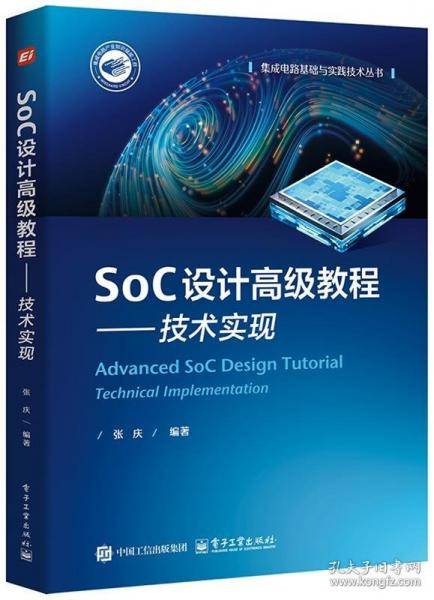 SoC设计高级教程——技术实现