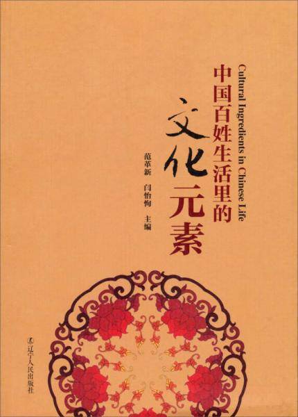 中国百姓生活里的文化元素