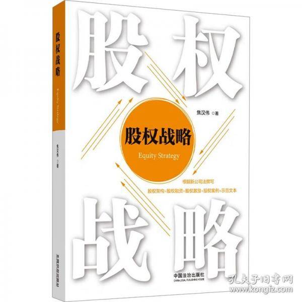 股权战略