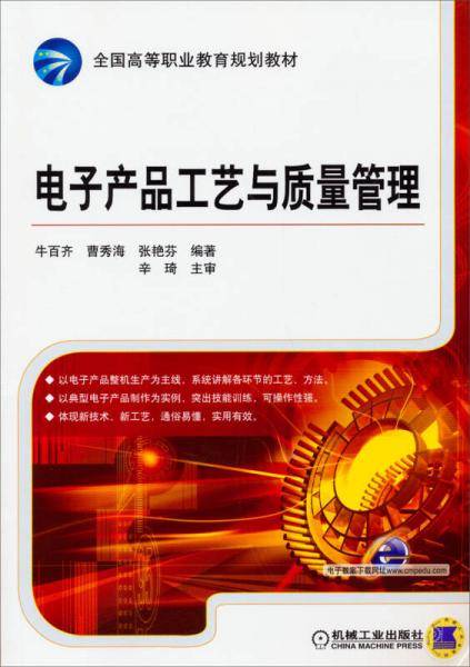 电子产品工艺与质量管理/全国高等职业教育规划教材