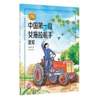 位拖拉机手:梁军郑安格海豚出版社9787511060938 黎明书店