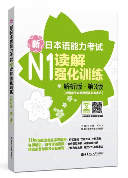 新日本语能力考试N1读解强化训练（解析版.第3版）