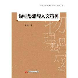 物理思想与人文精神