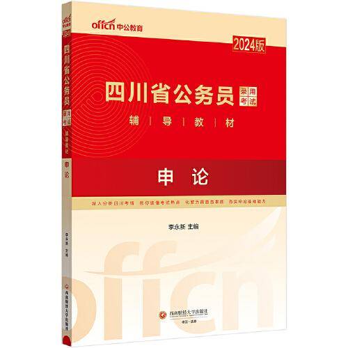 中公2024版四川省公务员考试省版公务员考公公考教材申论