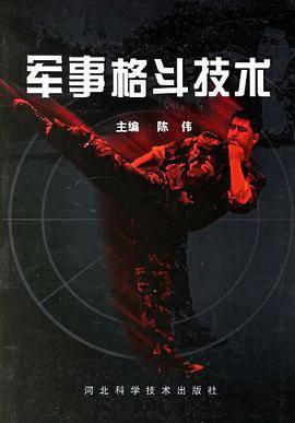 军事格斗技术