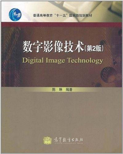 数字影像技术