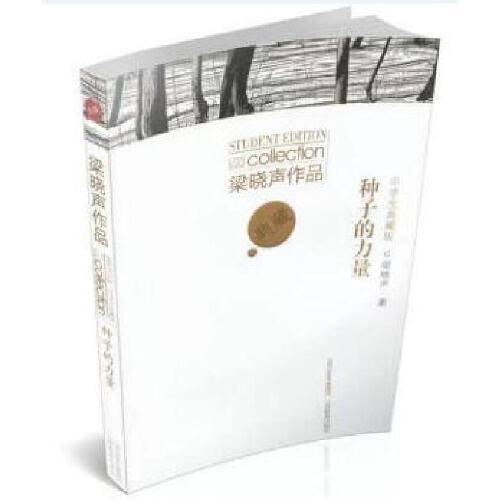 梁晓声作品中学生典藏版·种子的力量
