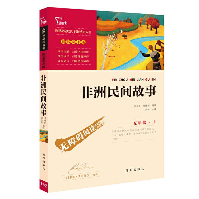 非洲民间故事 快乐读书吧 五年级上册推荐阅读无障碍阅读 彩插励志版 2400多名读者热评！