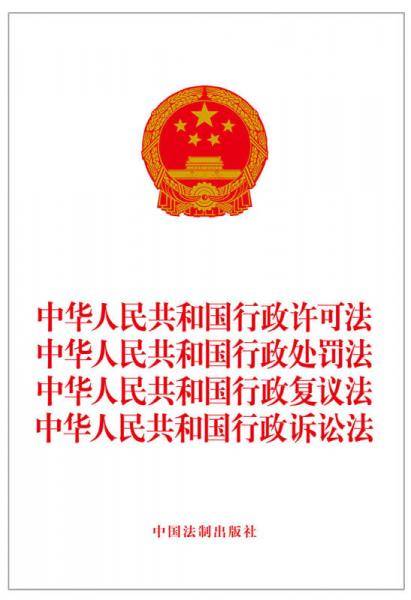 中华人民共和国行政许可法・中华人民共和国行政处罚法・中华人民共和国行政复议法・中华人民共和国行政诉讼法
