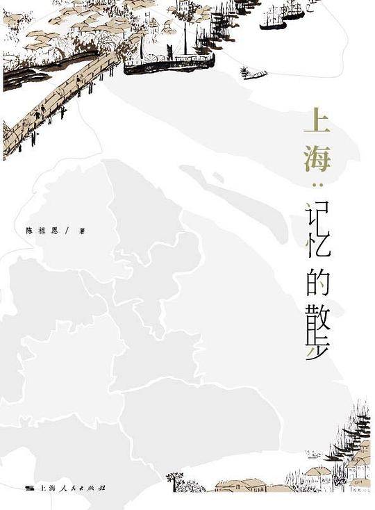 上海：记忆的散步