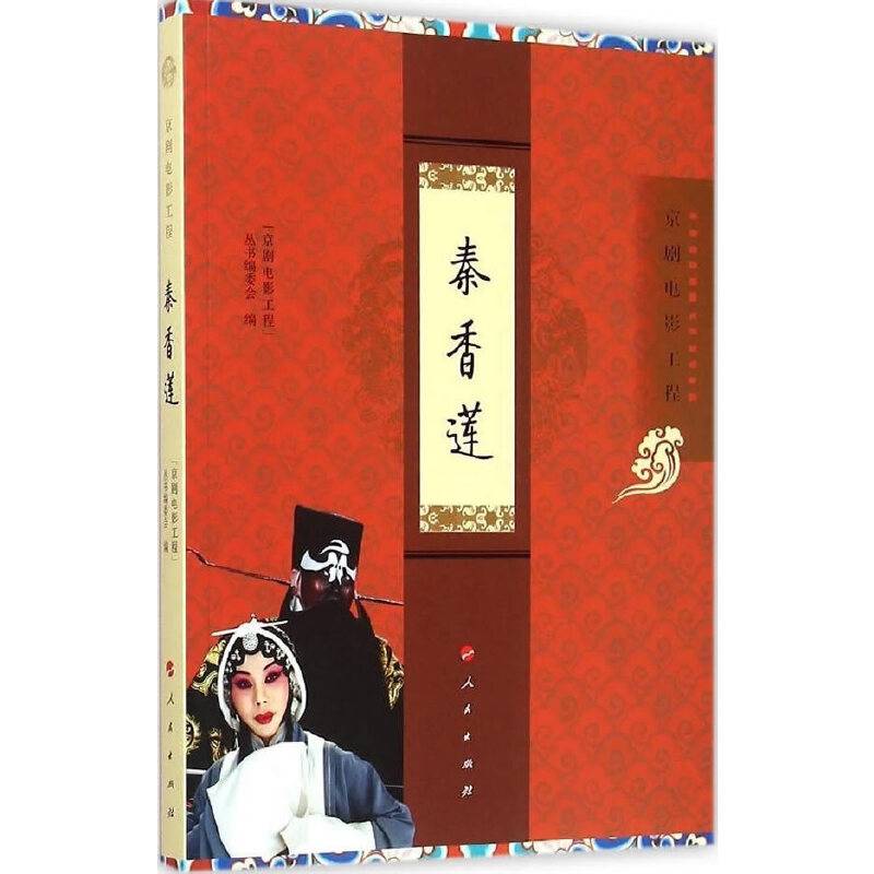 “京剧电影工程”丛书・京剧电影工程：秦香莲