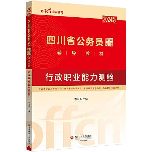中公2024版四川省公务员考试省版公务员考公公考教材行政职业能力测验