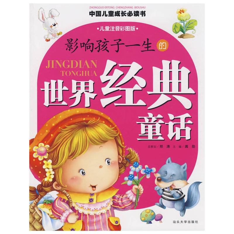 影响孩子一生的世界经典童话