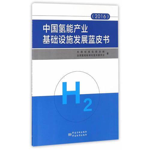 中国氢能产业基础设施发展蓝皮书
