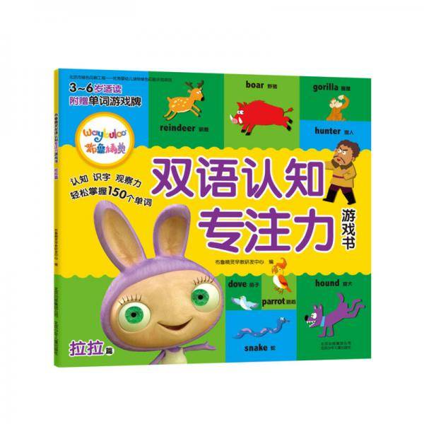 布鲁精灵双语认知专注力游戏书（拉拉篇 3-6岁适读）