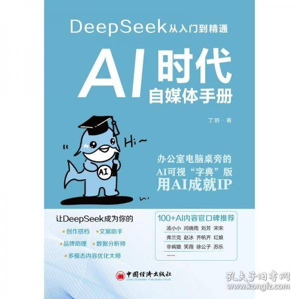 ai时代自媒体手册 新闻、传播 作者