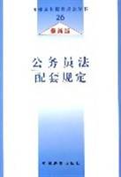 公务员法配套规定
