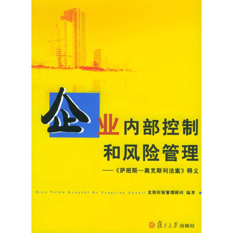 企业内部控制和风险管理