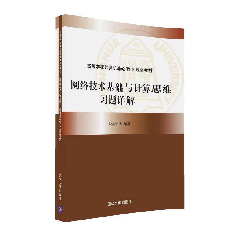 网络技术基础与计算思维习题详解