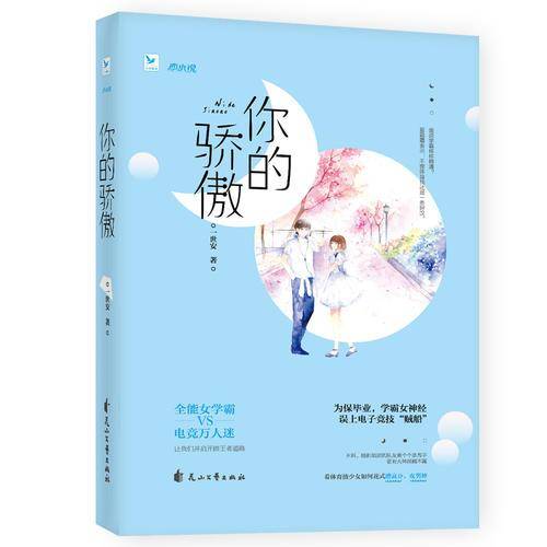 你的骄傲