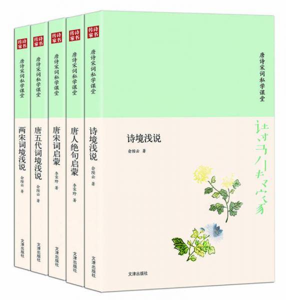 诗书传家书系 唐诗宋词私学课堂