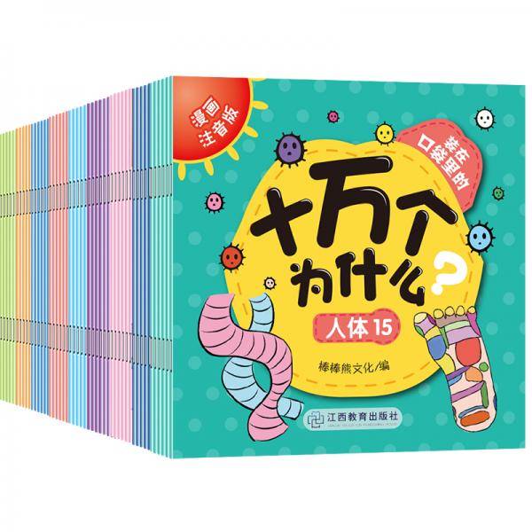 装在口袋里的十万个为什么（盒装120册）