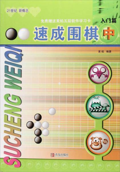 速成围棋：入门篇（中 2017版）