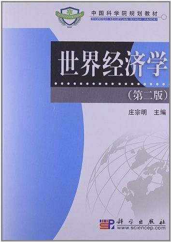 世界经济学