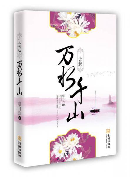 一念起万水千山