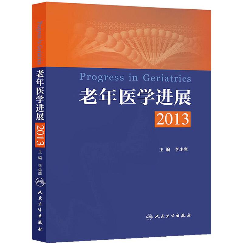 老年医学进展2013
