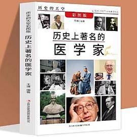 历史的天空彩图版-历史上著名的医学家