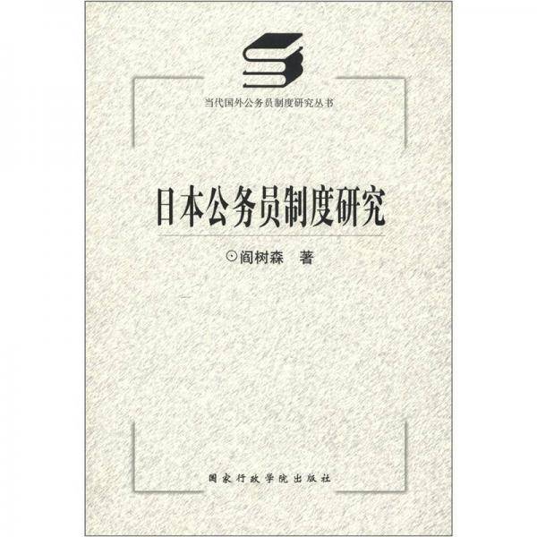 日本公务员制度研究