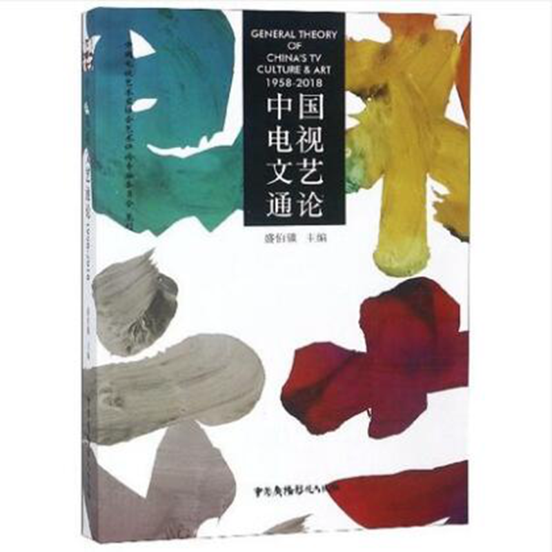 中国电视文艺通论