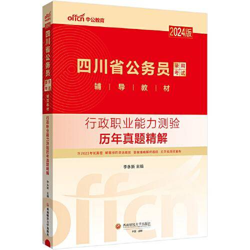 中公2024版四川省公务员考试省版公务员考公公考行政职业能力测验历年真题