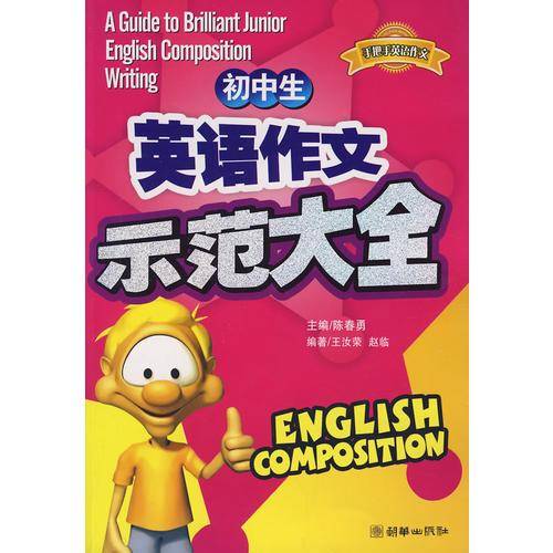 小学生英语作文示范大全